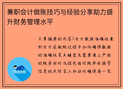 兼职会计做账技巧与经验分享助力提升财务管理水平