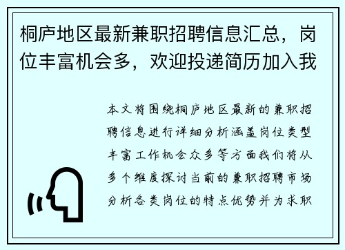 桐庐地区最新兼职招聘信息汇总，岗位丰富机会多，欢迎投递简历加入我们