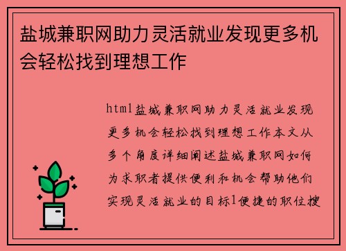 盐城兼职网助力灵活就业发现更多机会轻松找到理想工作