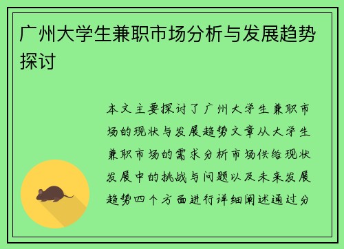 广州大学生兼职市场分析与发展趋势探讨