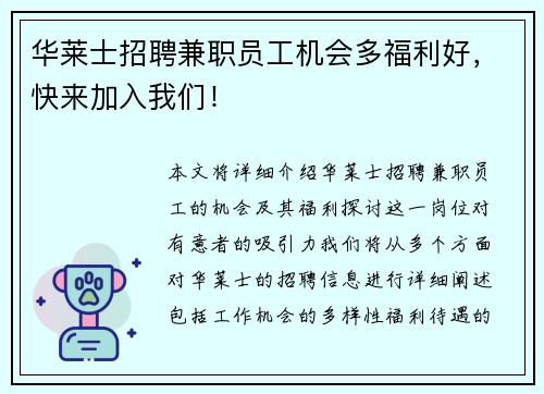 华莱士招聘兼职员工机会多福利好，快来加入我们！