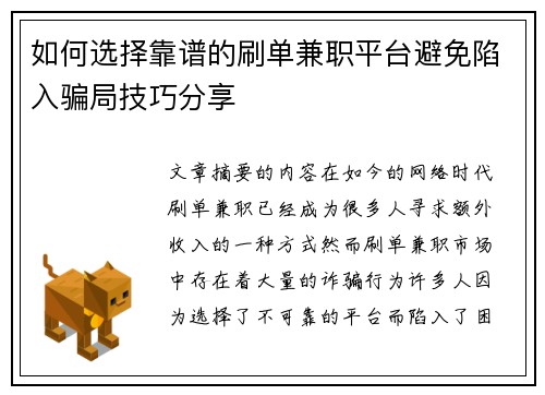 如何选择靠谱的刷单兼职平台避免陷入骗局技巧分享