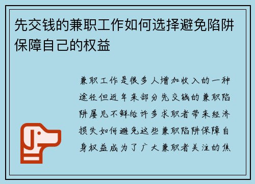 先交钱的兼职工作如何选择避免陷阱保障自己的权益