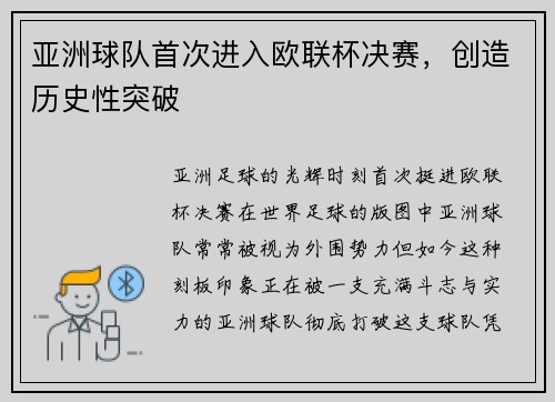 亚洲球队首次进入欧联杯决赛，创造历史性突破