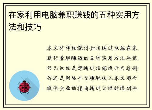 在家利用电脑兼职赚钱的五种实用方法和技巧