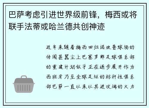 巴萨考虑引进世界级前锋，梅西或将联手法蒂或哈兰德共创神迹