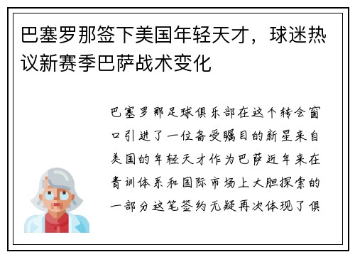 巴塞罗那签下美国年轻天才，球迷热议新赛季巴萨战术变化