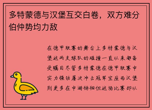 多特蒙德与汉堡互交白卷，双方难分伯仲势均力敌