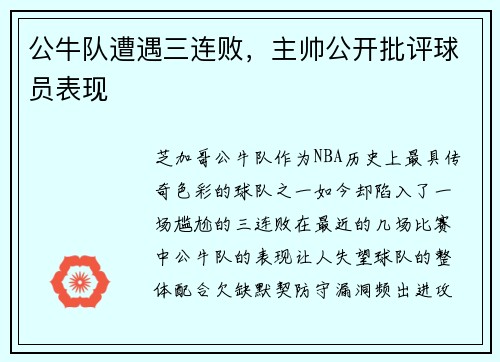 公牛队遭遇三连败，主帅公开批评球员表现