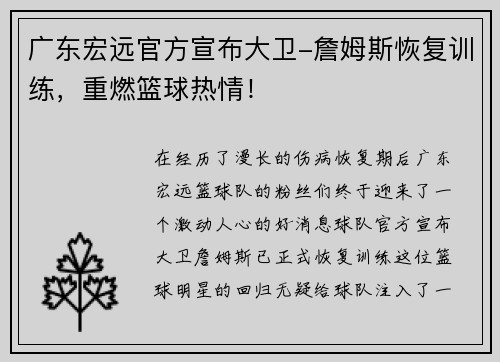 广东宏远官方宣布大卫-詹姆斯恢复训练，重燃篮球热情！