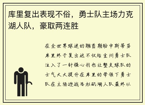 库里复出表现不俗，勇士队主场力克湖人队，豪取两连胜