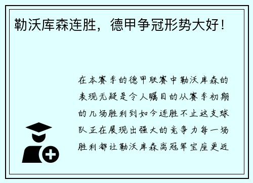 勒沃库森连胜，德甲争冠形势大好！