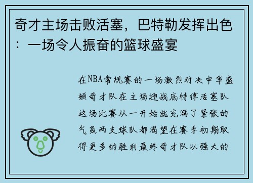 奇才主场击败活塞，巴特勒发挥出色：一场令人振奋的篮球盛宴