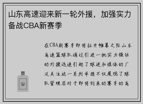 山东高速迎来新一轮外援，加强实力备战CBA新赛季