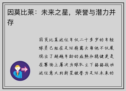 因莫比莱：未来之星，荣誉与潜力并存