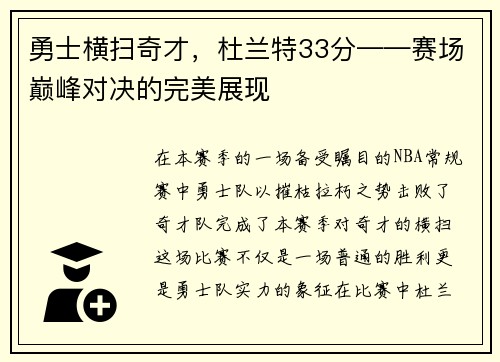 勇士横扫奇才，杜兰特33分——赛场巅峰对决的完美展现