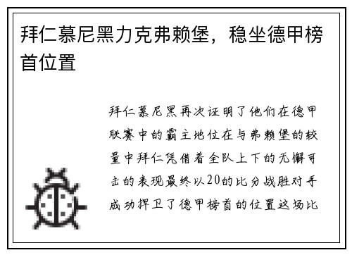 拜仁慕尼黑力克弗赖堡，稳坐德甲榜首位置