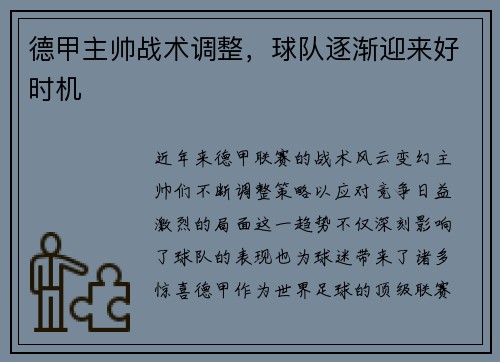德甲主帅战术调整，球队逐渐迎来好时机