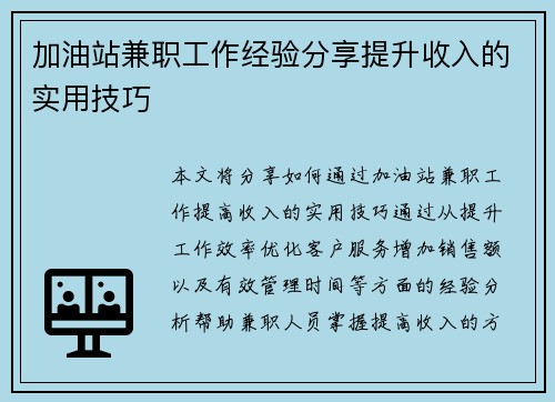 加油站兼职工作经验分享提升收入的实用技巧