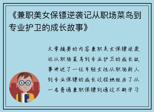 《兼职美女保镖逆袭记从职场菜鸟到专业护卫的成长故事》