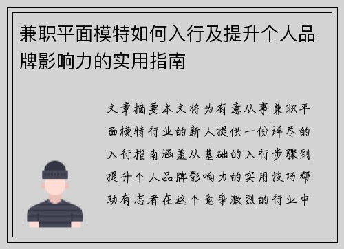 兼职平面模特如何入行及提升个人品牌影响力的实用指南