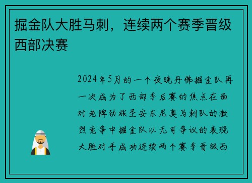 掘金队大胜马刺，连续两个赛季晋级西部决赛