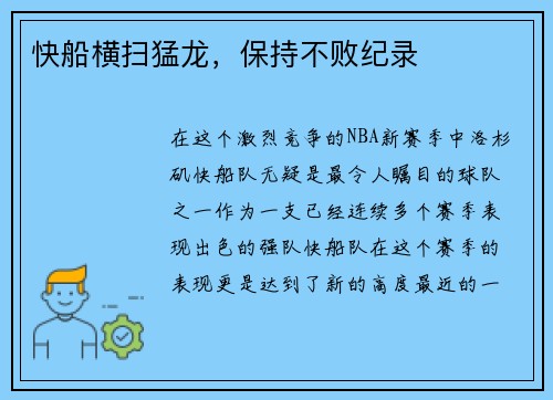 快船横扫猛龙，保持不败纪录