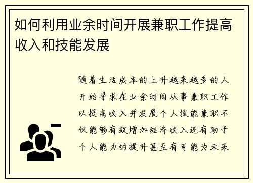 如何利用业余时间开展兼职工作提高收入和技能发展