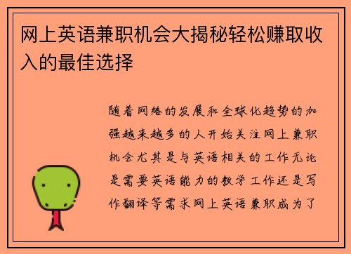 网上英语兼职机会大揭秘轻松赚取收入的最佳选择