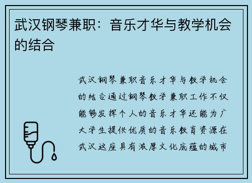 武汉钢琴兼职：音乐才华与教学机会的结合