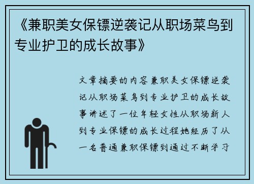 《兼职美女保镖逆袭记从职场菜鸟到专业护卫的成长故事》