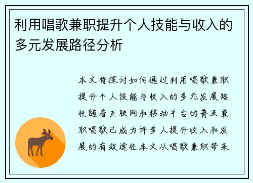 利用唱歌兼职提升个人技能与收入的多元发展路径分析