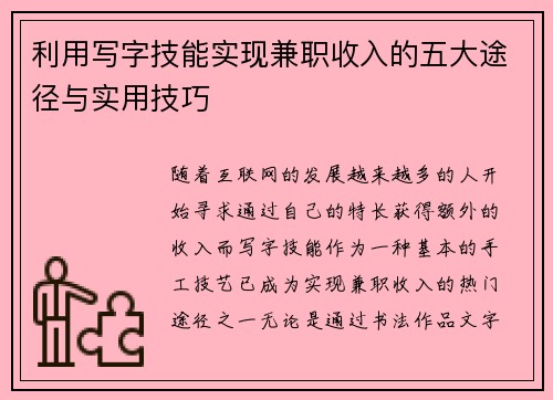 利用写字技能实现兼职收入的五大途径与实用技巧