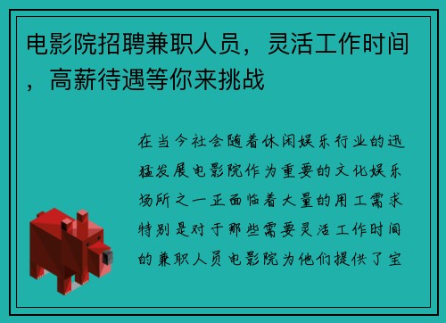 电影院招聘兼职人员，灵活工作时间，高薪待遇等你来挑战