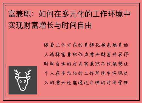富兼职：如何在多元化的工作环境中实现财富增长与时间自由