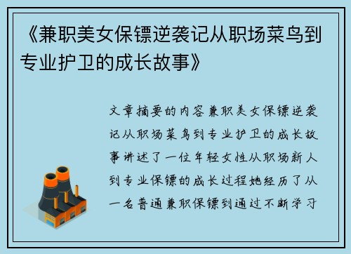 《兼职美女保镖逆袭记从职场菜鸟到专业护卫的成长故事》