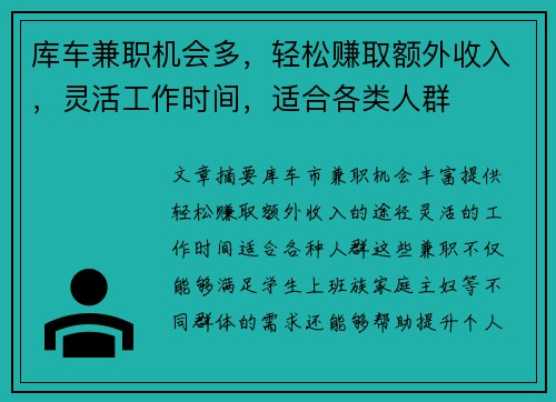 库车兼职机会多，轻松赚取额外收入，灵活工作时间，适合各类人群