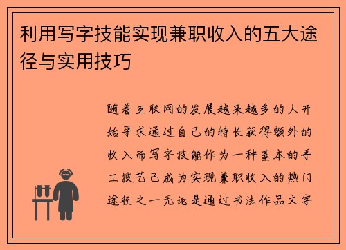 利用写字技能实现兼职收入的五大途径与实用技巧