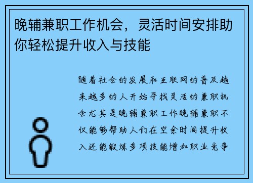 晚辅兼职工作机会，灵活时间安排助你轻松提升收入与技能