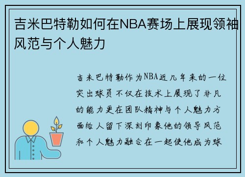 吉米巴特勒如何在NBA赛场上展现领袖风范与个人魅力