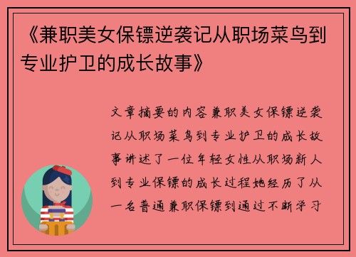 《兼职美女保镖逆袭记从职场菜鸟到专业护卫的成长故事》