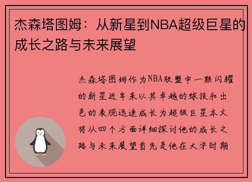 杰森塔图姆：从新星到NBA超级巨星的成长之路与未来展望