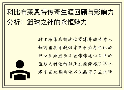 科比布莱恩特传奇生涯回顾与影响力分析：篮球之神的永恒魅力