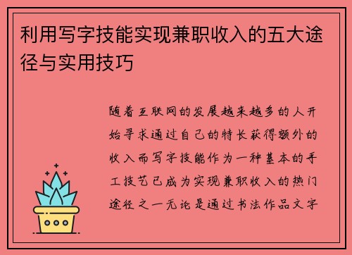 利用写字技能实现兼职收入的五大途径与实用技巧
