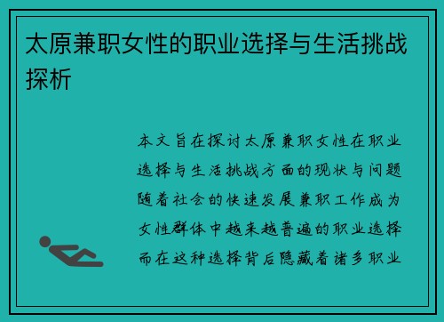 太原兼职女性的职业选择与生活挑战探析