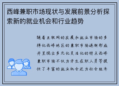 西峰兼职市场现状与发展前景分析探索新的就业机会和行业趋势