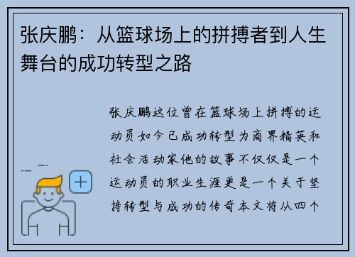 张庆鹏：从篮球场上的拼搏者到人生舞台的成功转型之路