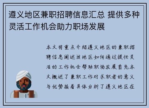 遵义地区兼职招聘信息汇总 提供多种灵活工作机会助力职场发展