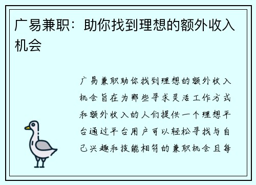 广易兼职：助你找到理想的额外收入机会