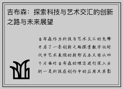 吉布森：探索科技与艺术交汇的创新之路与未来展望